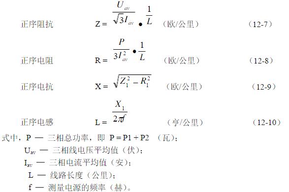 測(cè)量線(xiàn)路正序阻抗