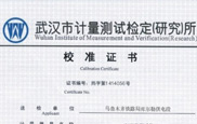 武漢市計(jì)量測(cè)試檢定研究所校準(zhǔn)證書