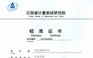 江西省計(jì)量測(cè)試研究院校準(zhǔn)證書