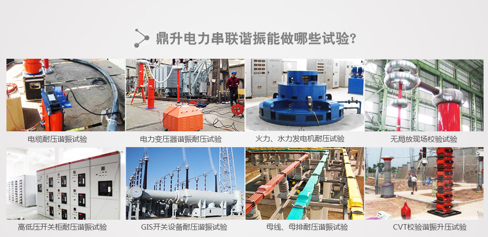電力線纜、電纜、電力變壓器、火力、水力發(fā)電機(jī)、電機(jī)（電動(dòng)機(jī)）、開關(guān)柜試驗(yàn)、GIS開關(guān)設(shè)試驗(yàn)、母線、母排試驗(yàn)、CVT校驗(yàn)諧振升壓試驗(yàn)