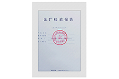出廠檢驗報告（一份）