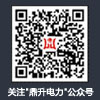 鼎升電力微信公眾號(hào)