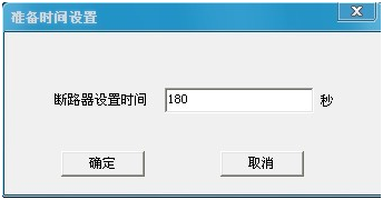 500A直流斷路器安秒特性測試儀準(zhǔn)備時間設(shè)置界面