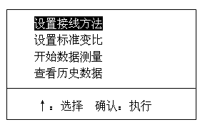 變壓器變比組別測(cè)試儀主菜單