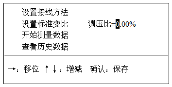 變壓器變比組別測(cè)試儀標(biāo)準(zhǔn)變比調(diào)壓比設(shè)置