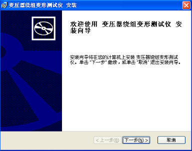 變壓器繞組變形測試儀軟件安裝向?qū)Ы缑? width=