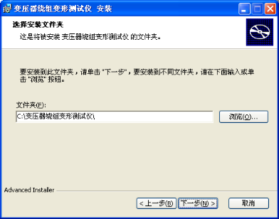 變壓器繞組變形測試儀測試軟件安裝路徑選擇界面