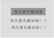 變壓器綜合測試臺空負(fù)載試驗選擇界面