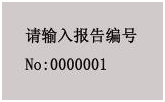 變壓器綜合測試臺單相變壓器負(fù)載試驗輸入報告編號界面