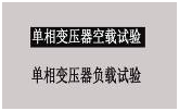 變壓器綜合測試臺單相變壓器負(fù)載試驗選擇界面