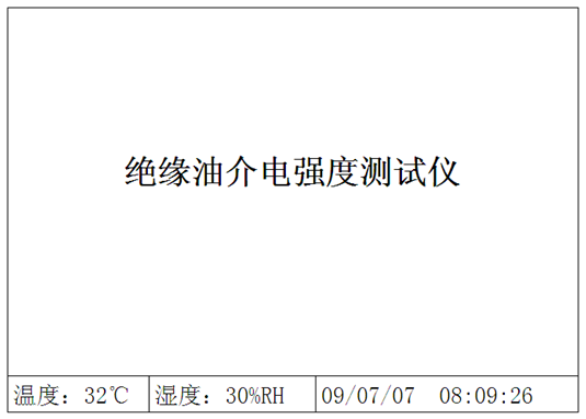 絕緣油介電強(qiáng)度測試儀(六杯)開機(jī)界面