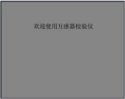 智能型互感器校驗儀開機界面