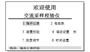 多功能交流采樣校驗(yàn)裝置開機(jī)界面
