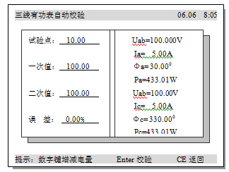 多功能交流采樣校驗(yàn)裝置三相有功表自動校驗(yàn)界面