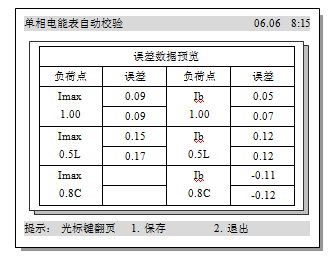 多功能交流采樣校驗(yàn)裝置單相電能表自動校驗(yàn)誤差數(shù)據(jù)預(yù)覽表