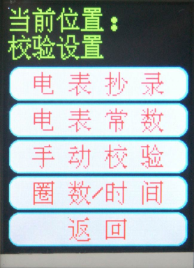 單相電能表現(xiàn)場校驗儀校驗設置界面