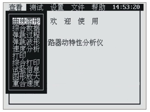 高壓開關(guān)動特性測試儀菜單操作界面