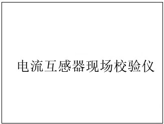 電壓互感器現(xiàn)場(chǎng)校驗(yàn)儀開機(jī)界面