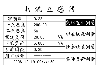 電流互感器現(xiàn)場校驗儀主要測量功能界面