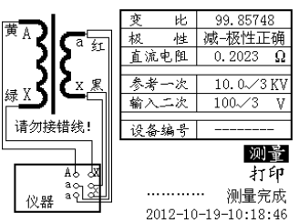 電壓互感器現(xiàn)場(chǎng)校驗(yàn)儀變比、極性及直阻測(cè)量完成界面