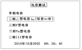 三相電容電感測試儀電容測試選擇返回界面