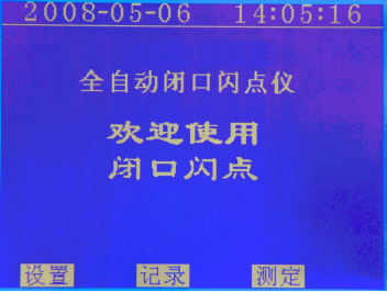 閉口閃點(diǎn)測定儀屏幕顯示歡迎畫面