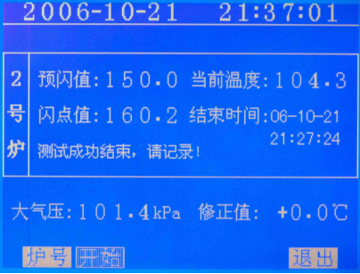 閉口閃點(diǎn)測定儀測試結(jié)果顯示畫面