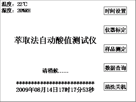 全自動(dòng)酸值測(cè)試儀(萃取法)開(kāi)機(jī)畫(huà)面