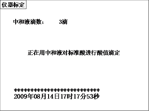 全自動(dòng)酸值測(cè)試儀進(jìn)行酸值滴定界面