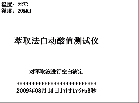 全自動(dòng)酸值測(cè)試儀對(duì)萃取液進(jìn)行空白滴定界面