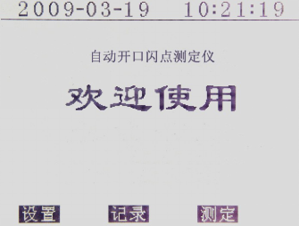 開(kāi)口閃點(diǎn)測(cè)定儀屏幕顯示歡迎畫(huà)面