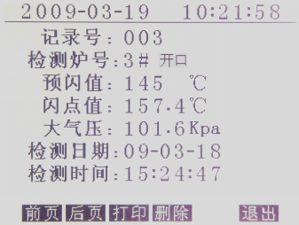 開(kāi)口閃點(diǎn)測(cè)定儀歷史記錄功能畫(huà)面
