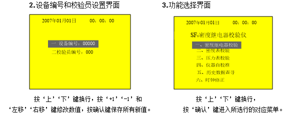 SF6密度繼電器校驗儀設(shè)置界面及功能選擇界面