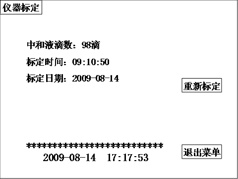 全自動(dòng)酸值測(cè)試儀標(biāo)定時(shí)間和日期界面