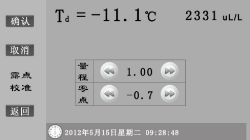 SF6智能微水測量儀露點校準(zhǔn)界面