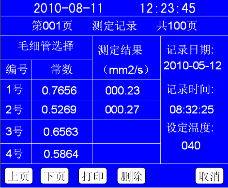 運(yùn)動粘度測定儀查看歷史試驗記錄畫面