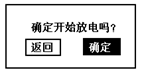 蓄電池充電機(jī)確定開(kāi)始放電界面