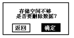 蓄電池充電機(jī)存儲(chǔ)不足確定刪除數(shù)據(jù)界面