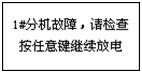 蓄電池充電機(jī)分機(jī)故障提醒界面