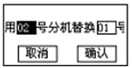 蓄電池充電機(jī)分機(jī)替換界面