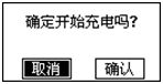 蓄電池充電機(jī)確定開(kāi)始充電界面