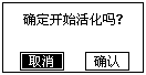 蓄電池充電機(jī)活化確認(rèn)界面