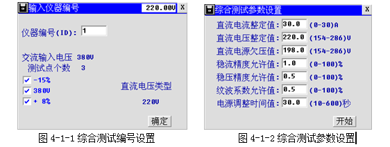 充電機特性測試儀綜合測試編號設(shè)置及參數(shù)設(shè)置界面