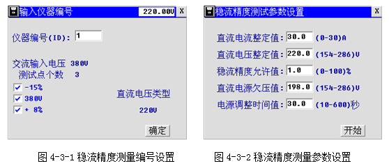 充電機特性測試儀穩(wěn)流精度測量編號設(shè)置及參數(shù)設(shè)置