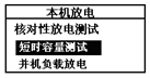 蓄電池放電監(jiān)測儀本機放電選擇界面
