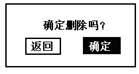 蓄電池放電測試儀確定刪除界面