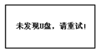 蓄電池放電測試儀未插入U盤彈出提示界面