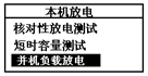 蓄電池放電測試儀本機放電選擇界面