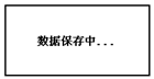 蓄電池放電測試儀已插入U盤數(shù)據(jù)保存中界面