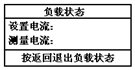 蓄電池放電測試儀負載狀態(tài)顯示界面
